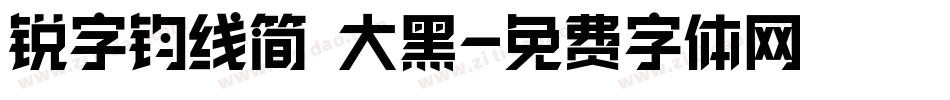 锐字钧线简 大黑字体转换